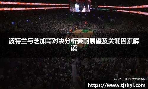 波特兰与芝加哥对决分析赛前展望及关键因素解读