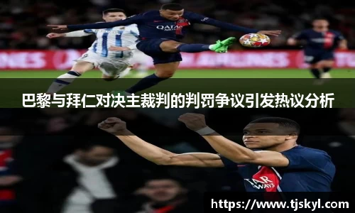 巴黎与拜仁对决主裁判的判罚争议引发热议分析