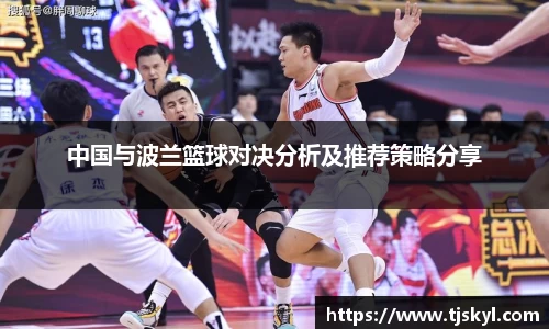 中国与波兰篮球对决分析及推荐策略分享